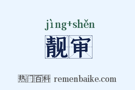 靓审是什么意思的图片